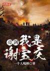 海王Omega从良了