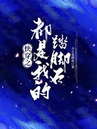 影帝的白月光重生了